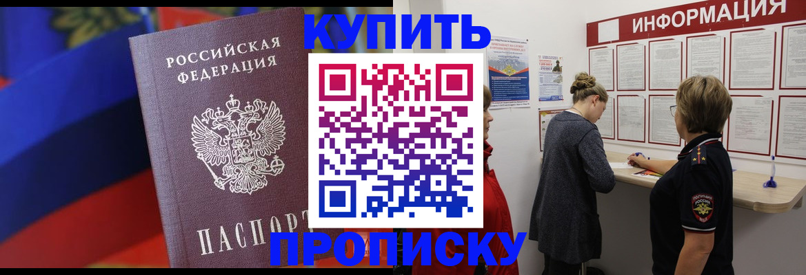 купить прописку в Мелеузе